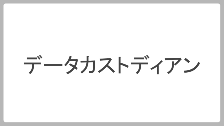 データカストディアンとは OPSIZM