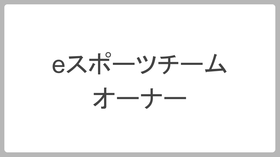eスポーツチームオーナー