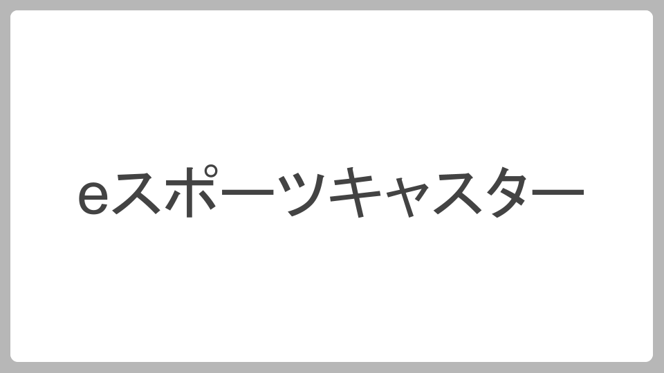 eスポーツキャスター