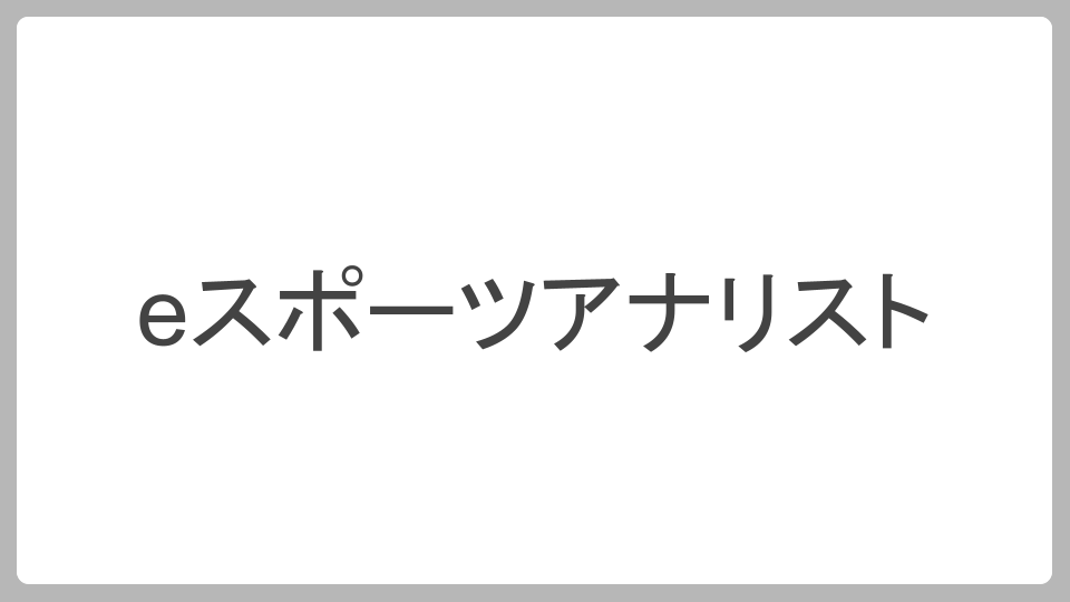 eスポーツアナリスト