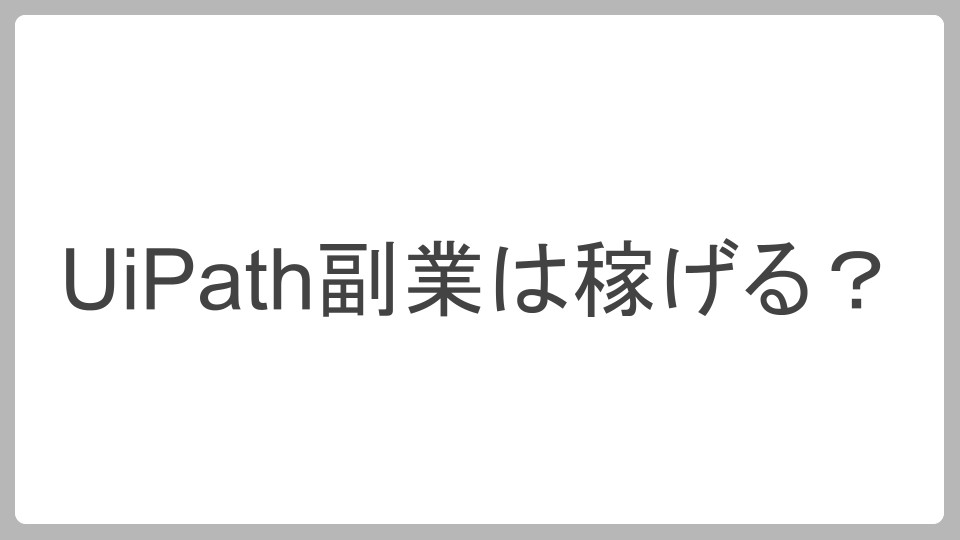 UiPath副業は稼げる？