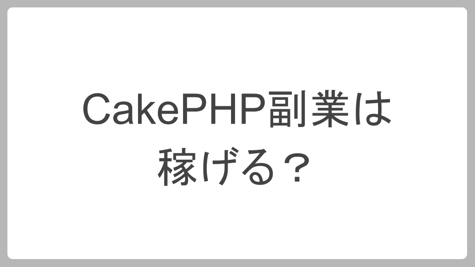 CakePHP副業は稼げる？