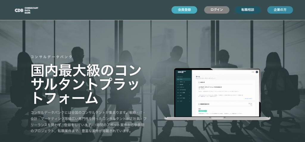 コンサルデータバンク